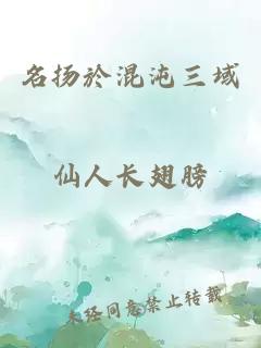 名扬於混沌三域