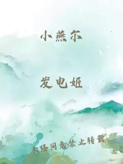 小燕尔