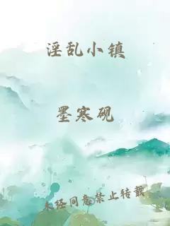 淫乱小镇