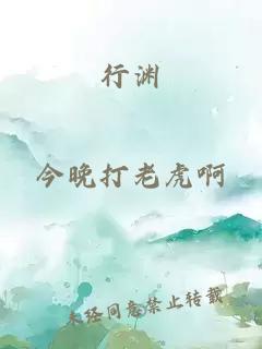 行渊