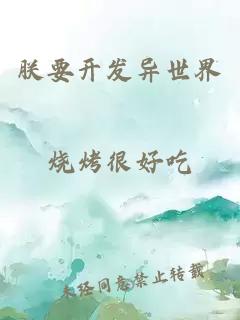 朕要开发异世界
